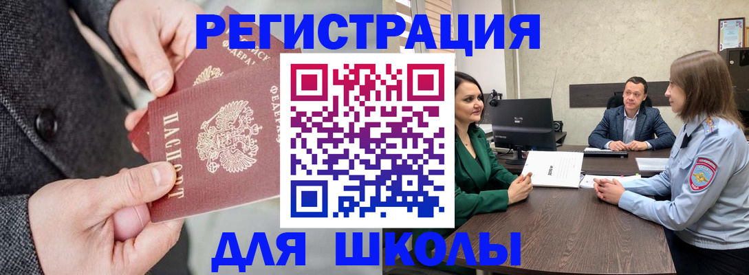 временная регистрация для школы в Владивостоке